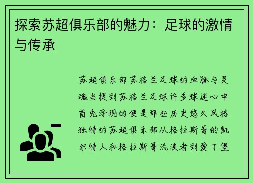 探索苏超俱乐部的魅力：足球的激情与传承