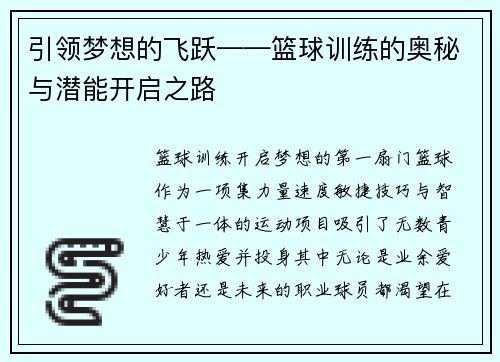 引领梦想的飞跃——篮球训练的奥秘与潜能开启之路