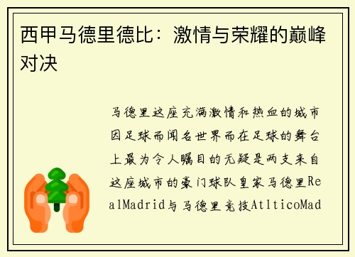 西甲马德里德比：激情与荣耀的巅峰对决