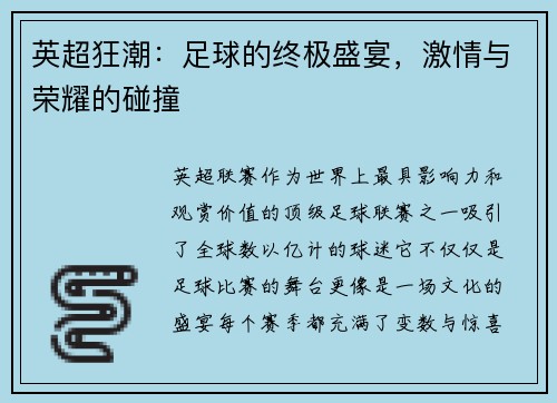 英超狂潮：足球的终极盛宴，激情与荣耀的碰撞