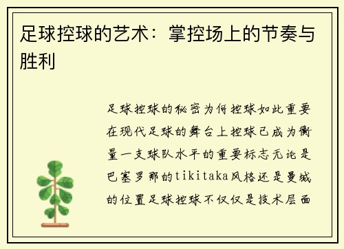 足球控球的艺术：掌控场上的节奏与胜利
