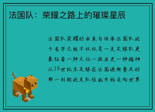 法国队：荣耀之路上的璀璨星辰
