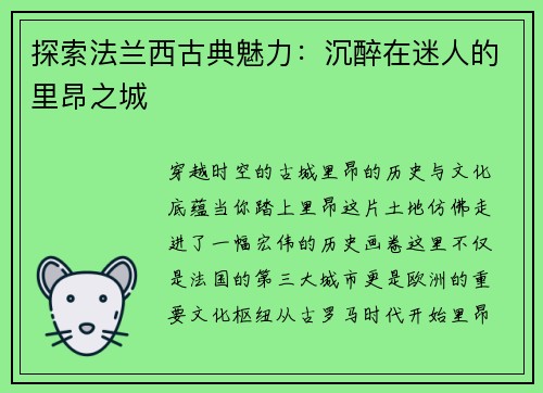 探索法兰西古典魅力：沉醉在迷人的里昂之城