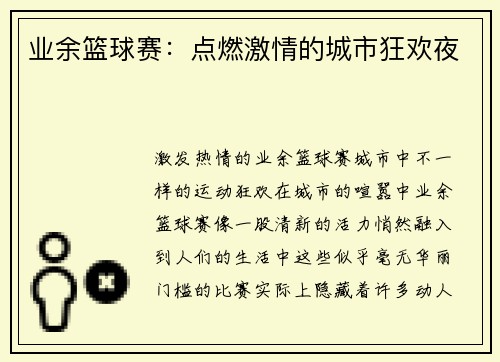 业余篮球赛：点燃激情的城市狂欢夜