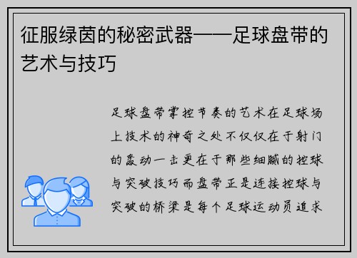 征服绿茵的秘密武器——足球盘带的艺术与技巧