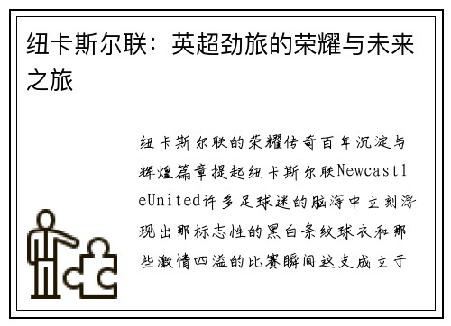 纽卡斯尔联：英超劲旅的荣耀与未来之旅