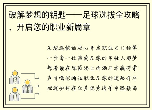 破解梦想的钥匙——足球选拔全攻略，开启您的职业新篇章