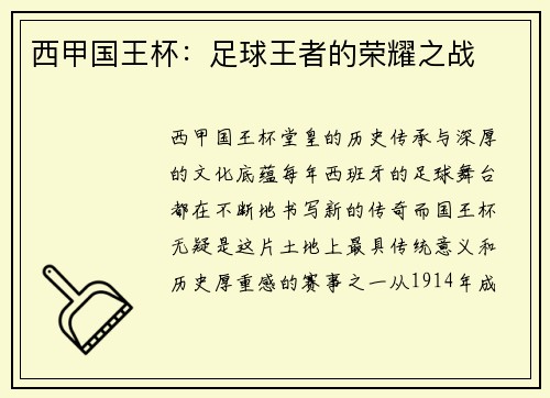 西甲国王杯：足球王者的荣耀之战