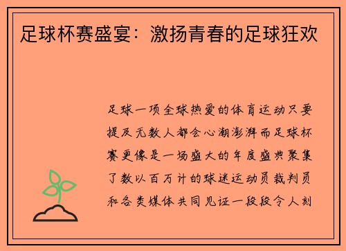 足球杯赛盛宴：激扬青春的足球狂欢