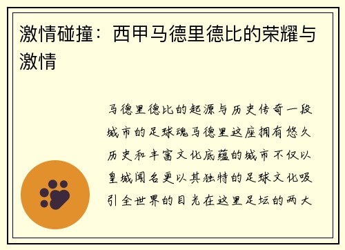 激情碰撞：西甲马德里德比的荣耀与激情