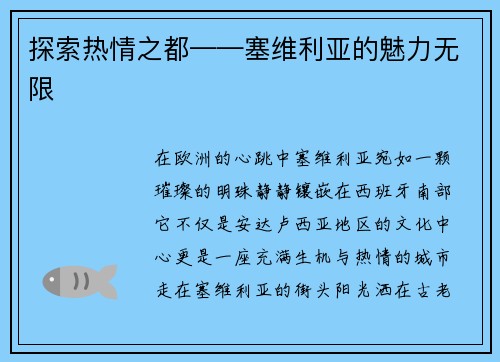 探索热情之都——塞维利亚的魅力无限