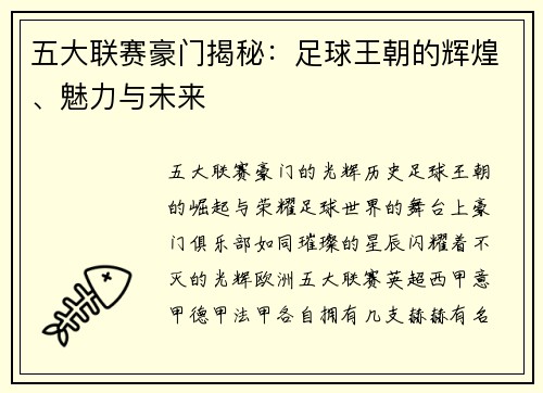 五大联赛豪门揭秘：足球王朝的辉煌、魅力与未来