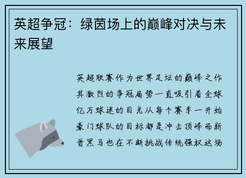 英超争冠：绿茵场上的巅峰对决与未来展望
