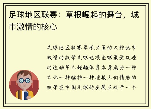 足球地区联赛：草根崛起的舞台，城市激情的核心
