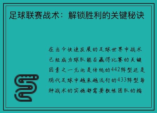 足球联赛战术：解锁胜利的关键秘诀