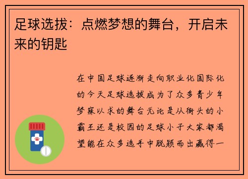 足球选拔：点燃梦想的舞台，开启未来的钥匙
