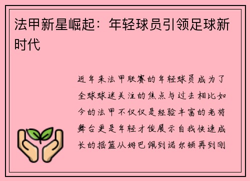 法甲新星崛起：年轻球员引领足球新时代