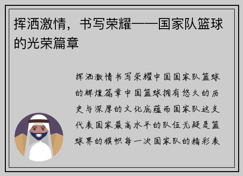 挥洒激情，书写荣耀——国家队篮球的光荣篇章