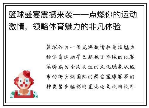 篮球盛宴震撼来袭——点燃你的运动激情，领略体育魅力的非凡体验