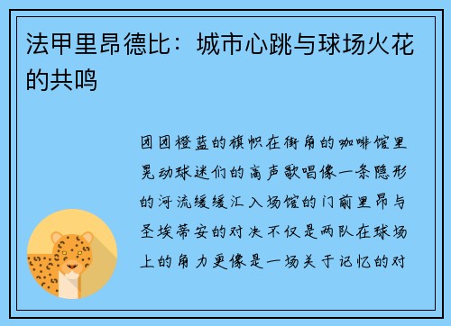 法甲里昂德比：城市心跳与球场火花的共鸣