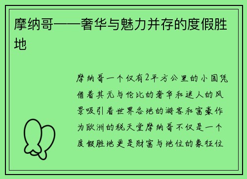 摩纳哥——奢华与魅力并存的度假胜地