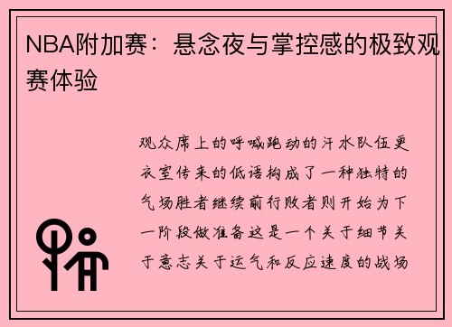 NBA附加赛：悬念夜与掌控感的极致观赛体验