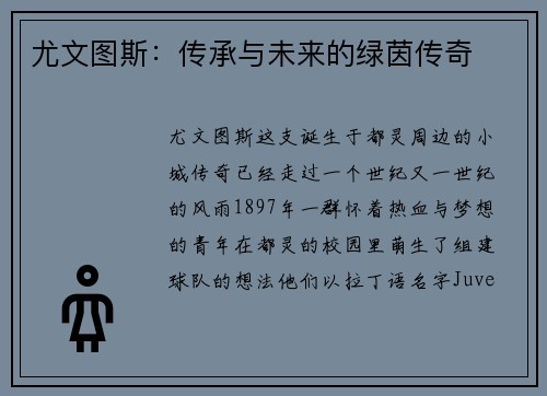 尤文图斯：传承与未来的绿茵传奇