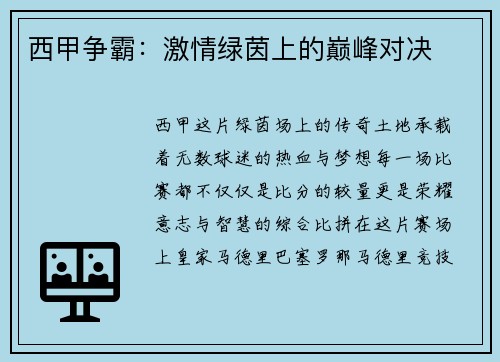 西甲争霸：激情绿茵上的巅峰对决