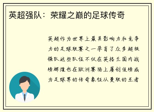 英超强队：荣耀之巅的足球传奇