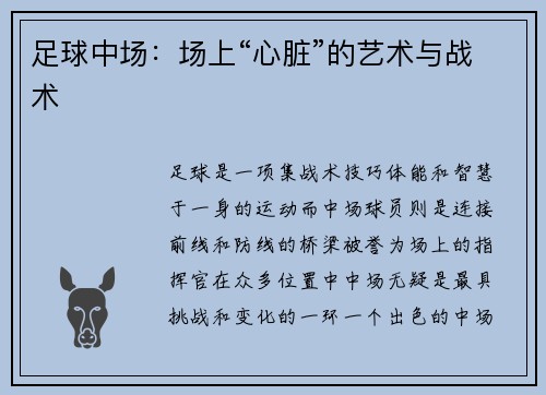 足球中场：场上“心脏”的艺术与战术
