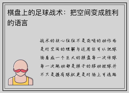 棋盘上的足球战术：把空间变成胜利的语言