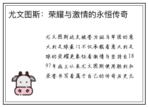 尤文图斯：荣耀与激情的永恒传奇