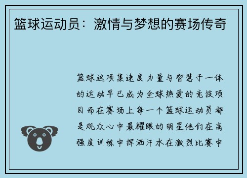 篮球运动员：激情与梦想的赛场传奇