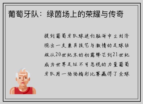 葡萄牙队：绿茵场上的荣耀与传奇