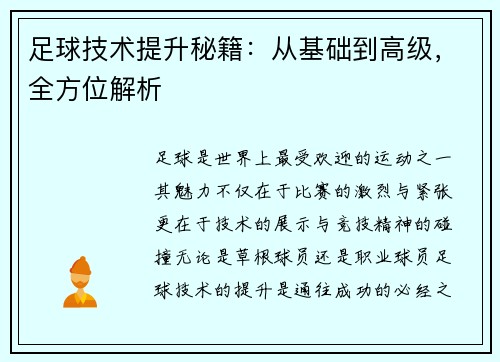 足球技术提升秘籍：从基础到高级，全方位解析