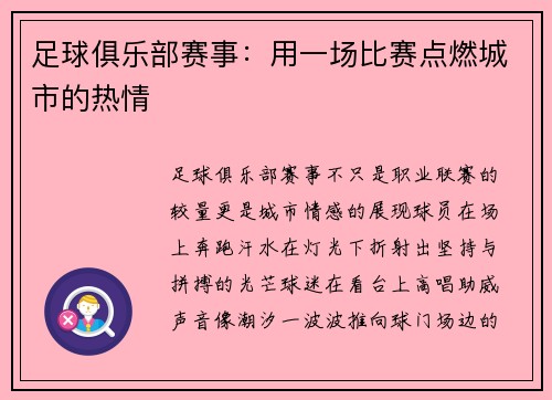 足球俱乐部赛事：用一场比赛点燃城市的热情