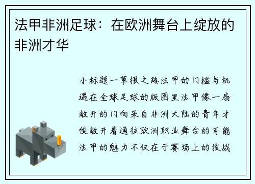 法甲非洲足球：在欧洲舞台上绽放的非洲才华