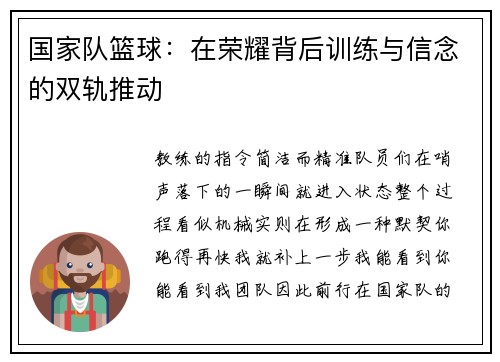国家队篮球：在荣耀背后训练与信念的双轨推动