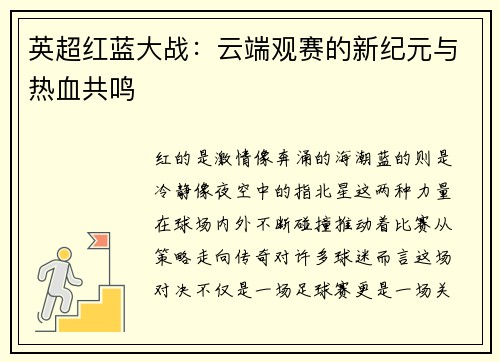 英超红蓝大战：云端观赛的新纪元与热血共鸣