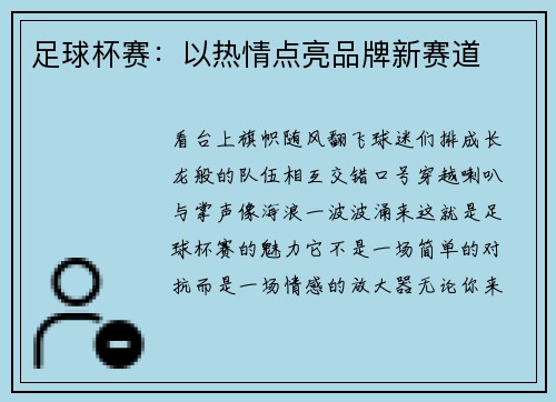 足球杯赛：以热情点亮品牌新赛道