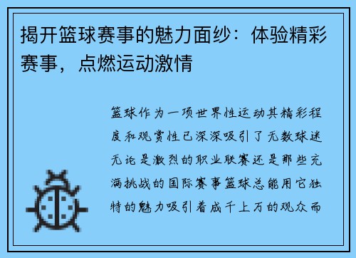 揭开篮球赛事的魅力面纱：体验精彩赛事，点燃运动激情