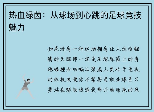 热血绿茵：从球场到心跳的足球竞技魅力