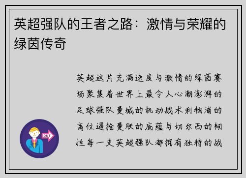 英超强队的王者之路：激情与荣耀的绿茵传奇