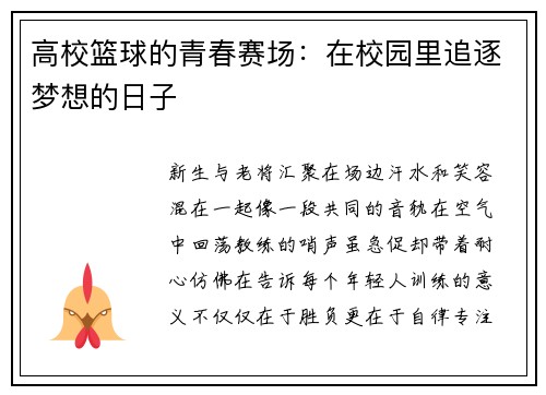 高校篮球的青春赛场：在校园里追逐梦想的日子