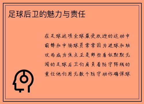 足球后卫的魅力与责任