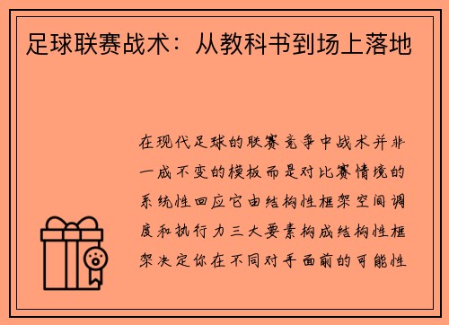 足球联赛战术：从教科书到场上落地
