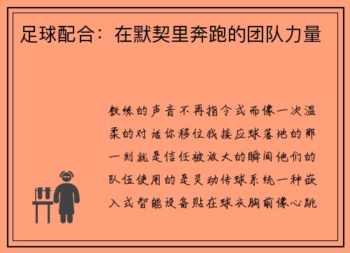 足球配合：在默契里奔跑的团队力量