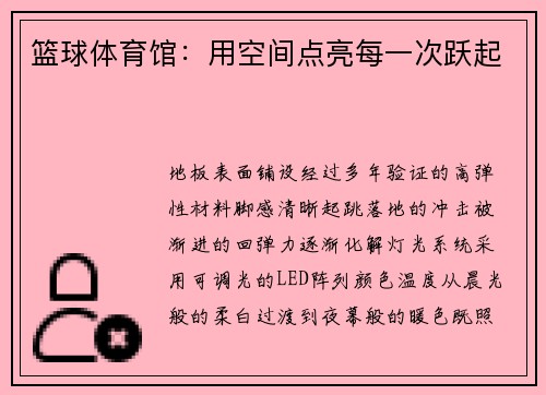 篮球体育馆：用空间点亮每一次跃起