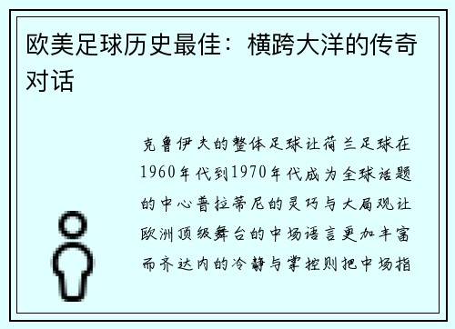 欧美足球历史最佳：横跨大洋的传奇对话