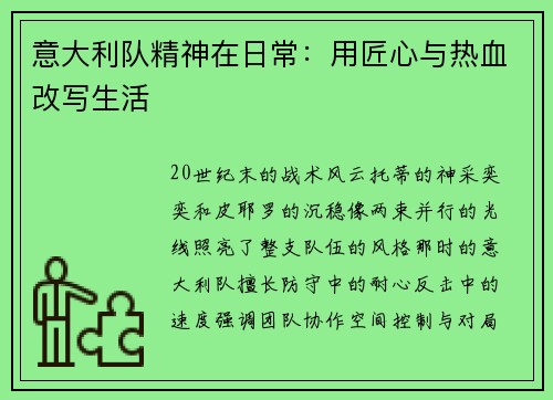 意大利队精神在日常：用匠心与热血改写生活